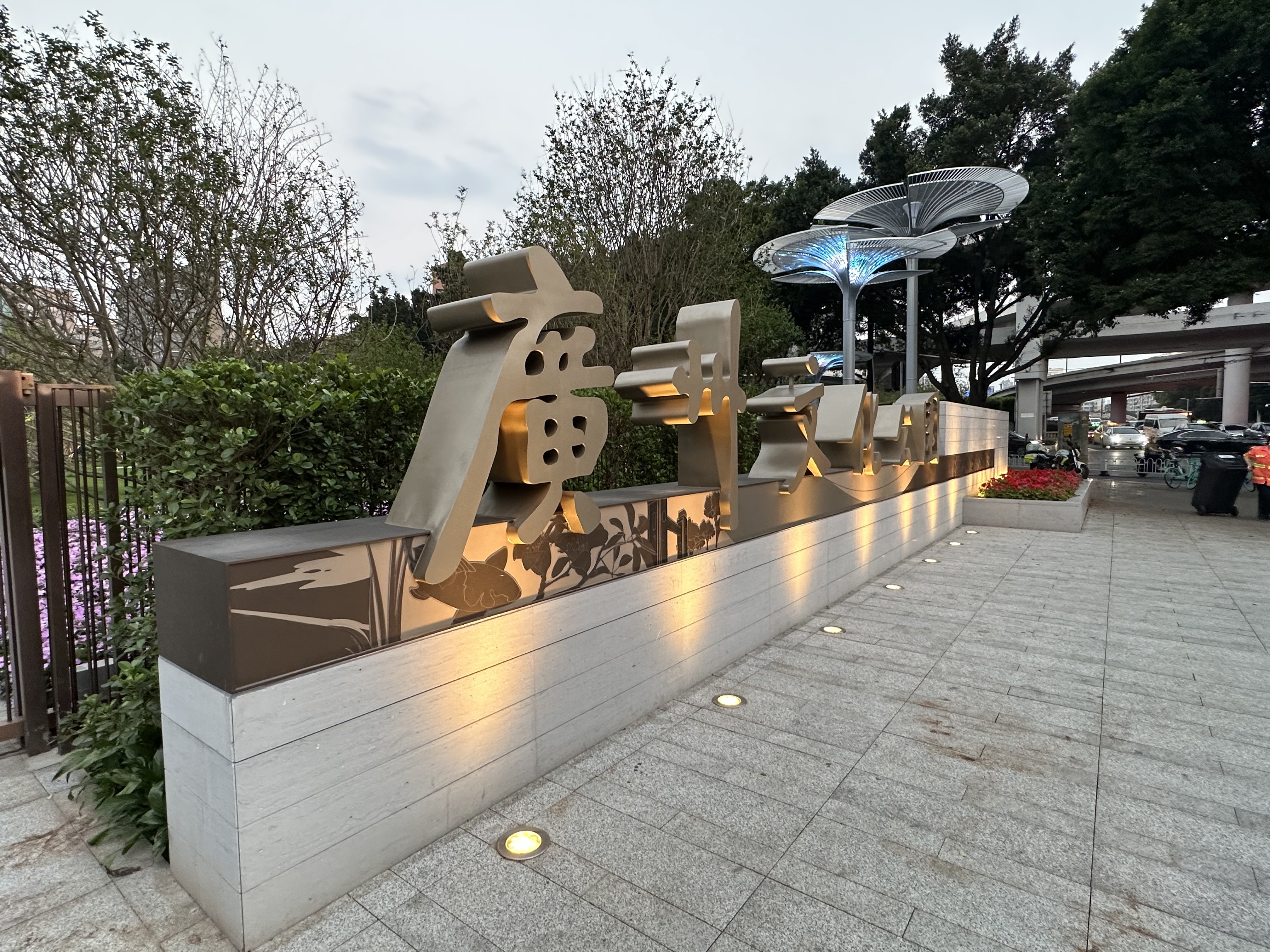 廣州文(wén)化(huà)公園項目